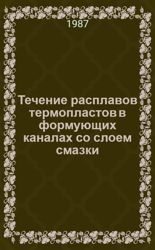 Течение расплавов термопластов в формующих каналах со слоем смазки : Автореф. дис. на соиск. учен. степ. канд. техн. наук : (01.02.05)