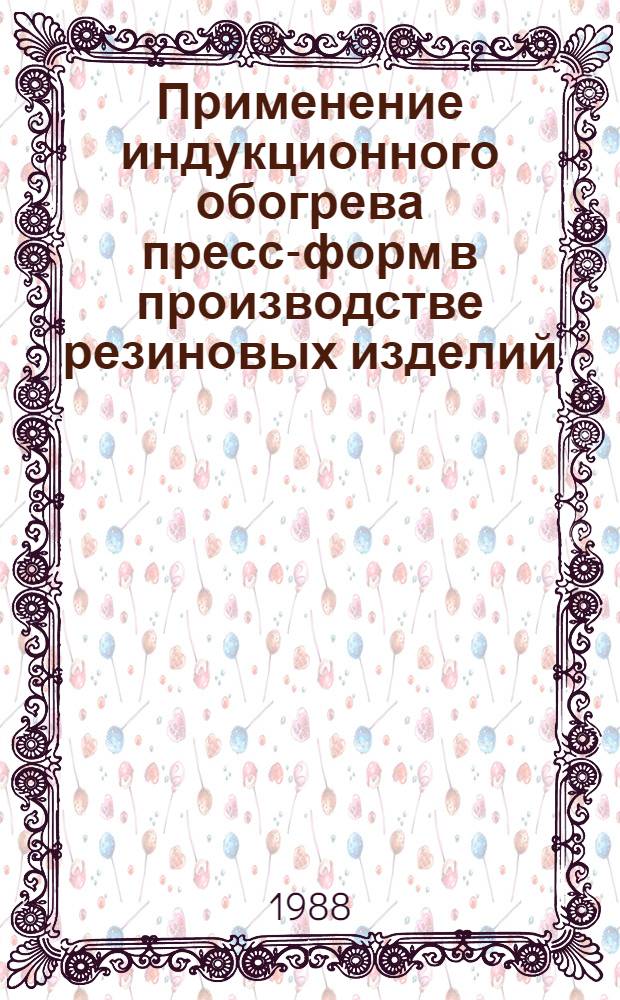 Применение индукционного обогрева пресс-форм в производстве резиновых изделий