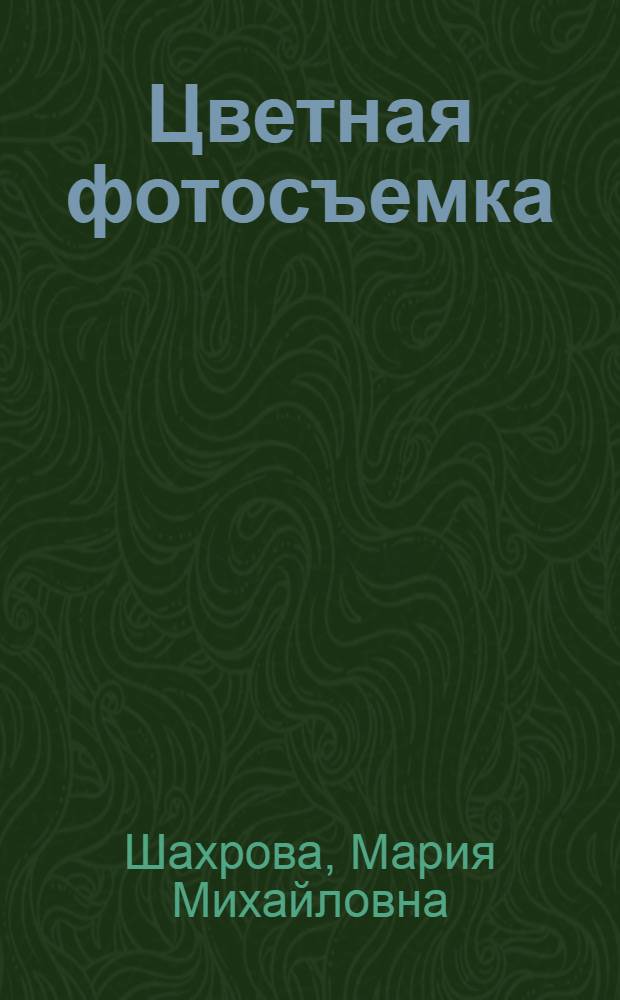 Цветная фотосъемка