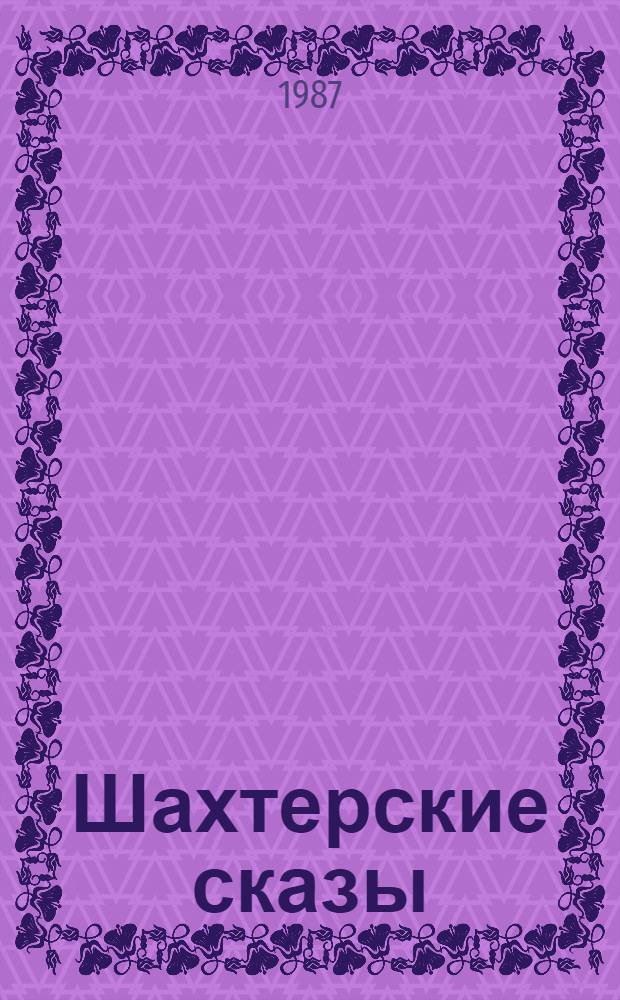 Шахтерские сказы : Сказы, легенды : Сборник