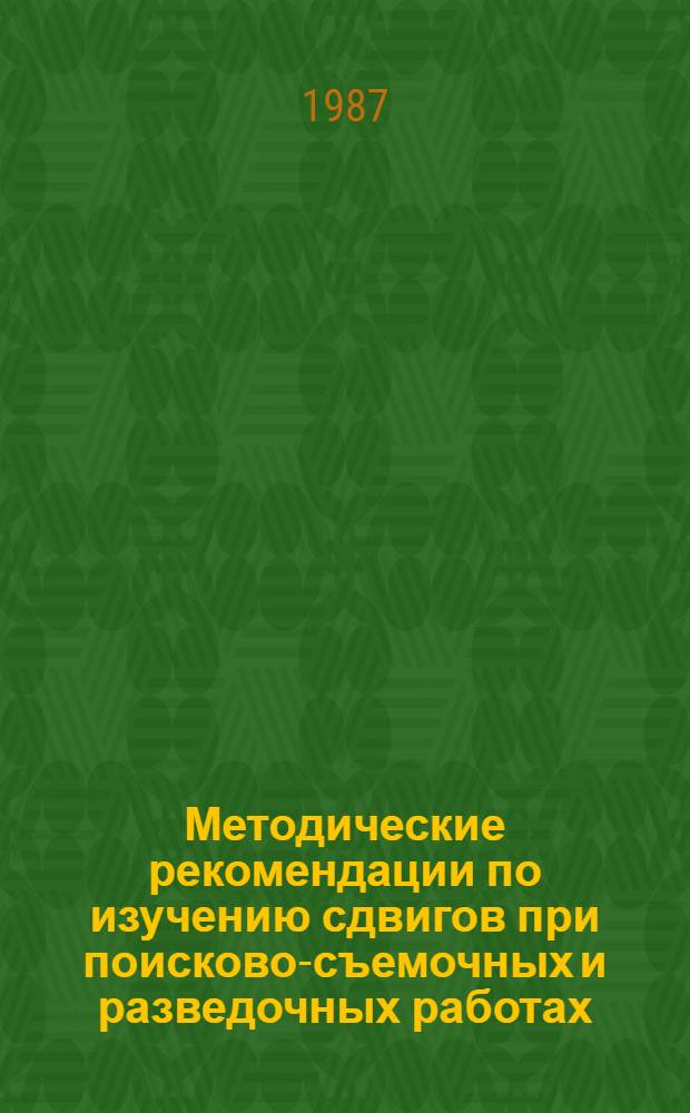 Методические рекомендации по изучению сдвигов при поисково-съемочных и разведочных работах