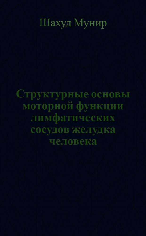 Структурные основы моторной функции лимфатических сосудов желудка человека : Автореф. дис. на соиск. учен. степ. канд. мед. наук : (14.00.02)