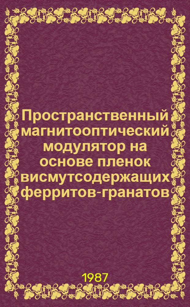 Пространственный магнитооптический модулятор на основе пленок висмутсодержащих ферритов-гранатов : Автореф. дис. на соиск. учен. степ. к. т. н