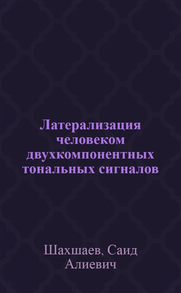 Латерализация человеком двухкомпонентных тональных сигналов : Автореф. дис. на соиск. учен. степ. канд. биол. наук : (03.00.02)
