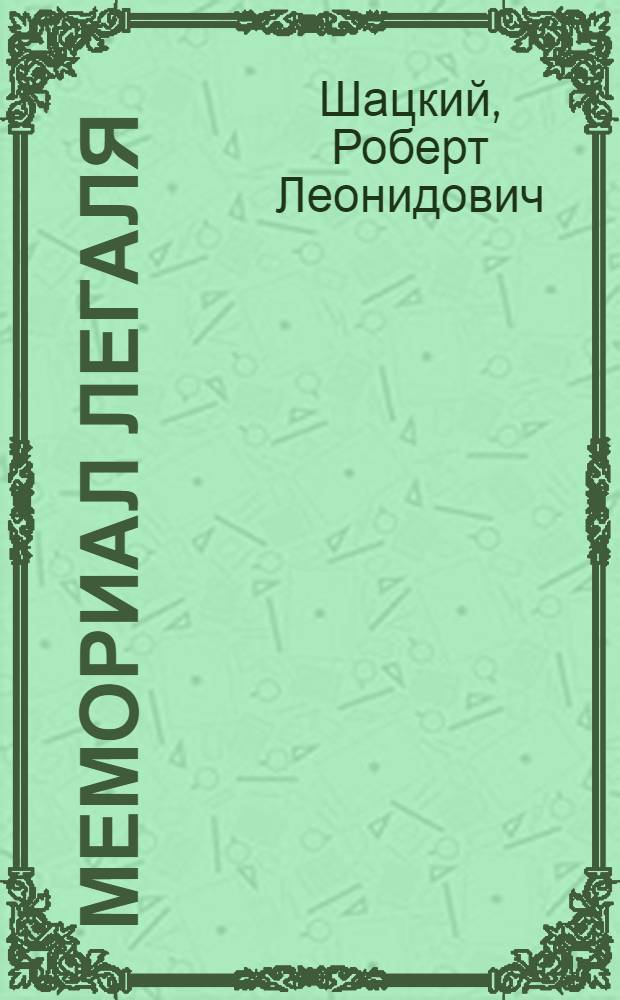 Мемориал Легаля : 100 шахмат. партий и фрагм.