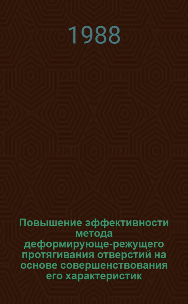 Повышение эффективности метода деформирующе-режущего протягивания отверстий на основе совершенствования его характеристик : Автореф. дис. на соиск. учен. степ. канд. техн. наук : (05.02.08)