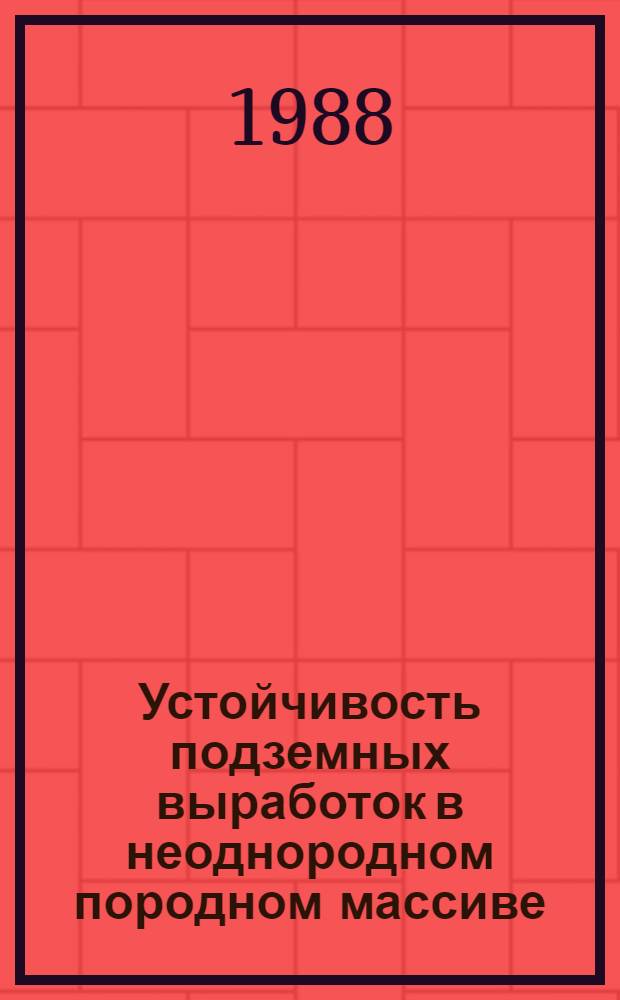 Устойчивость подземных выработок в неоднородном породном массиве : Автореф. дис. на соиск. учен. степ. д-ра техн. наук : (05.15.04; 05.15.11)
