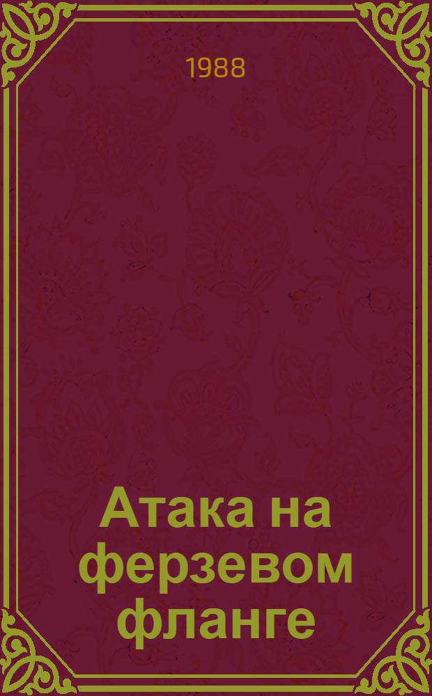 Атака на ферзевом фланге