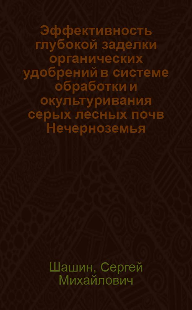 Эффективность глубокой заделки органических удобрений в системе обработки и окультуривания серых лесных почв Нечерноземья : Автореф. дис. на соиск. учен. степ. канд. с.-х. наук : (06.01.01)
