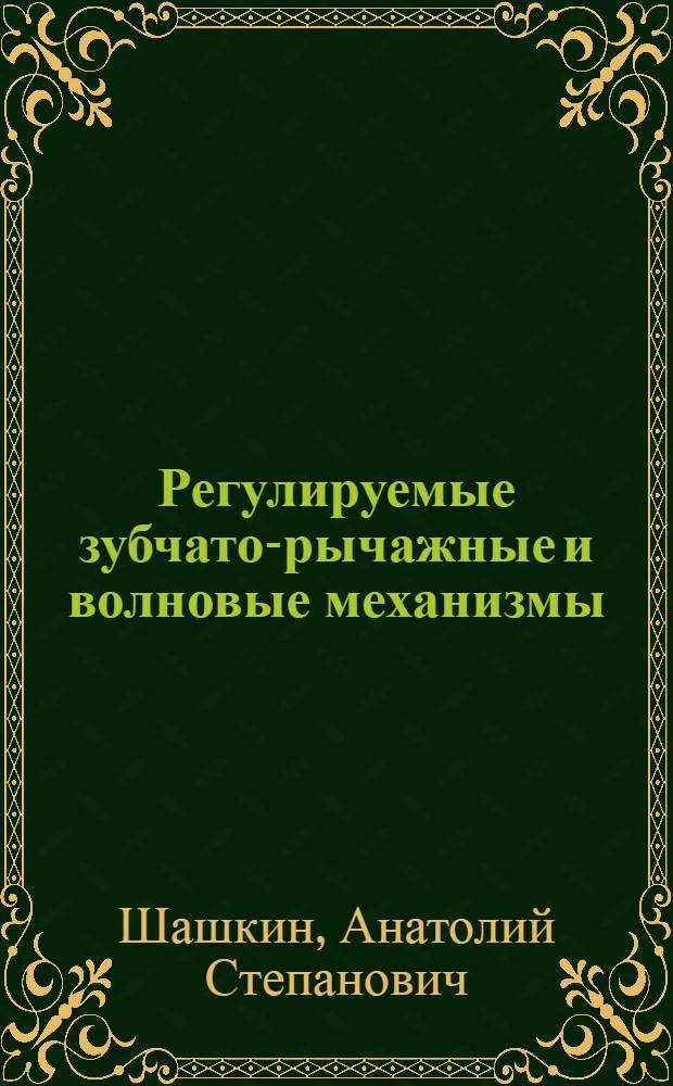 Регулируемые зубчато-рычажные и волновые механизмы