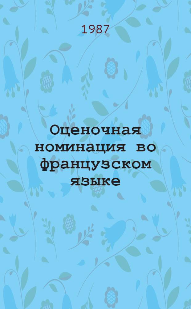 Оценочная номинация во французском языке : (На материале обозначений лица по признаку отрицат. морально-этич. оценки его отношения к материально-имуществ. ценностям) : Автореф. дис. на соиск. учен. степ. канд. филол. наук : (10.02.05)