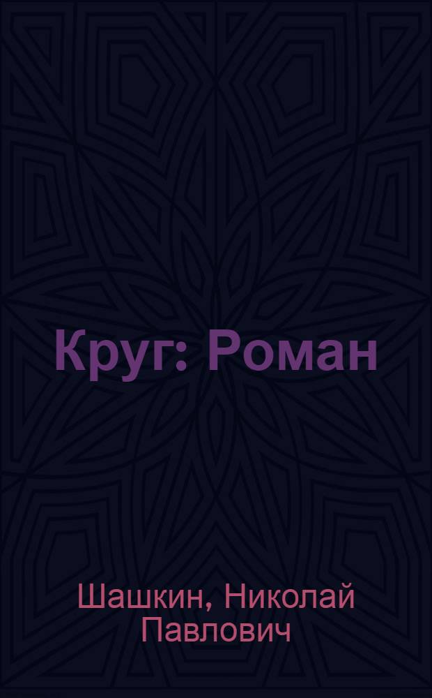 Круг : Роман
