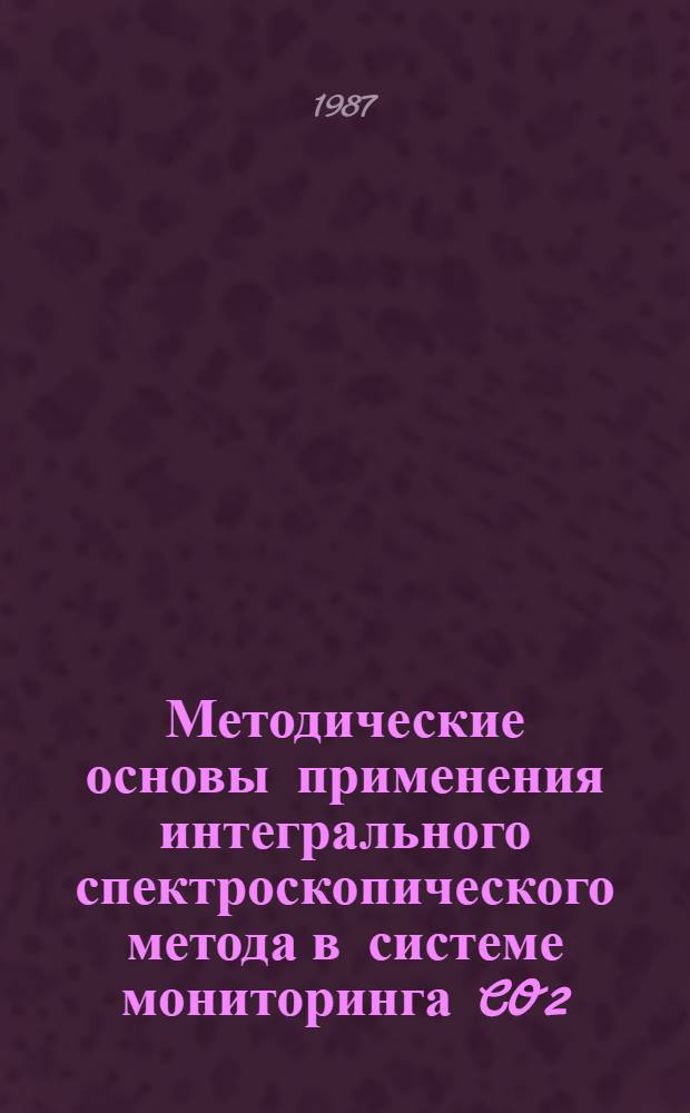 Методические основы применения интегрального спектроскопического метода в системе мониторинга CO2 : Автореф. дис. на соиск. учен. степ. канд. физ.-мат. наук : (01.04.12)