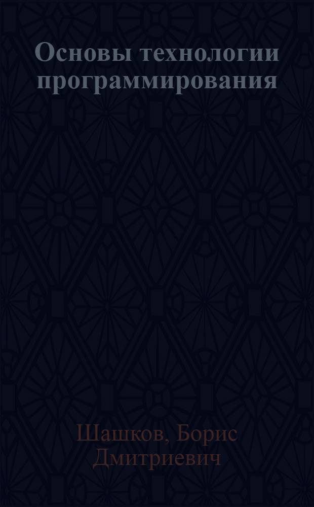Основы технологии программирования : Конспект лекций