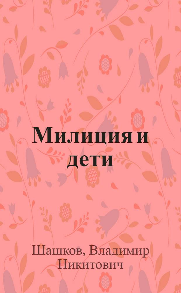 Милиция и дети