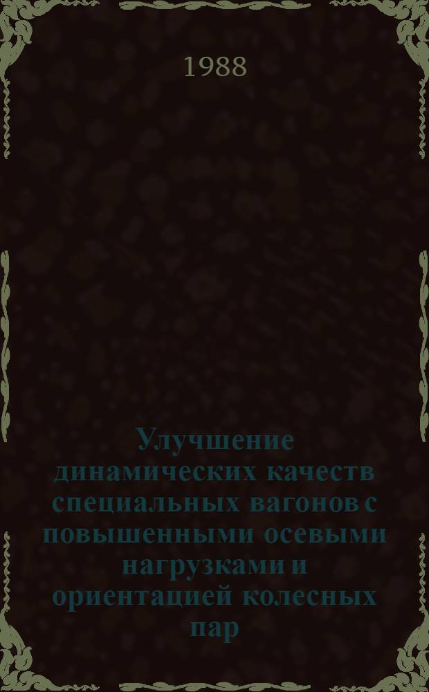 Улучшение динамических качеств специальных вагонов с повышенными осевыми нагрузками и ориентацией колесных пар : Автореф. дис. на соиск. учен. степ. д-ра техн. наук : (05.22.07; 05.22.12)