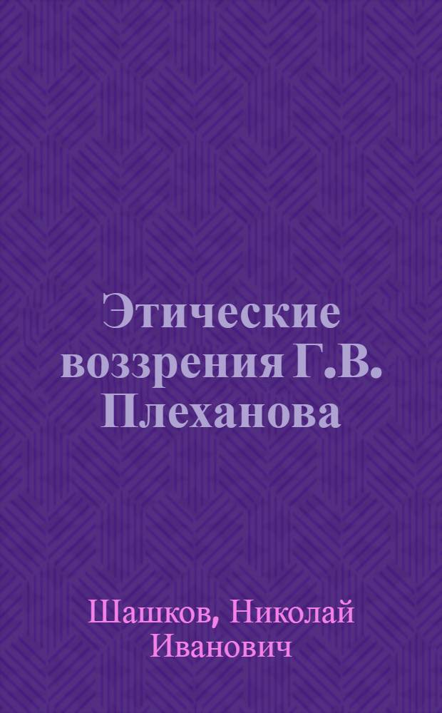 Этические воззрения Г.В. Плеханова