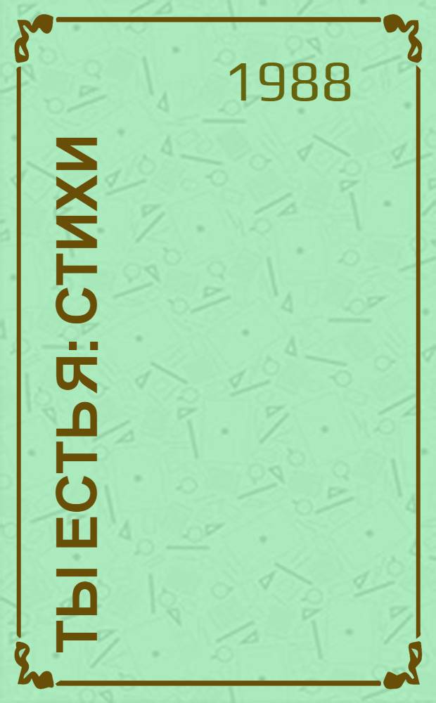 Ты есть я : Стихи