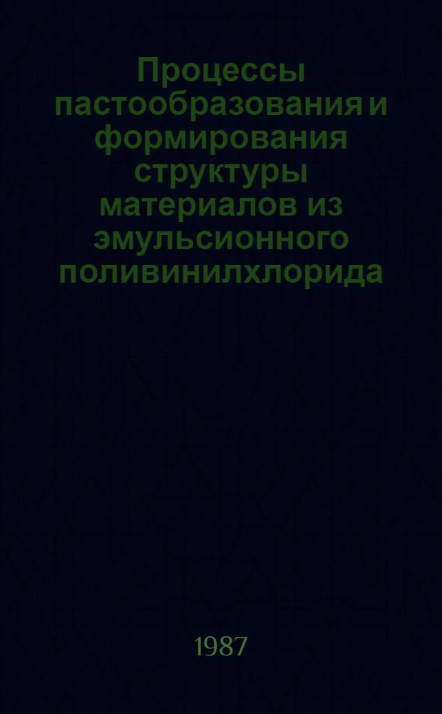 Процессы пастообразования и формирования структуры материалов из эмульсионного поливинилхлорида : Автореф. дис. на соиск. учен. степ. канд. техн. наук : (05.23.05)