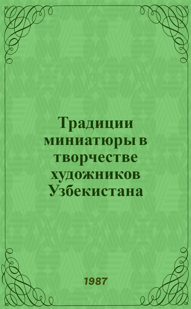 Традиции миниатюры в творчестве художников Узбекистана : Автореф. дис. на соиск. учен. степ. канд. искусствоведения : (17.00.04)