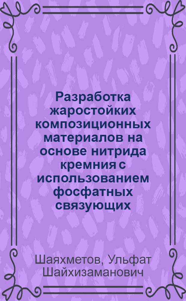Разработка жаростойких композиционных материалов на основе нитрида кремния с использованием фосфатных связующих : Автореф. дис. на соиск. учен. степ. к. т. н