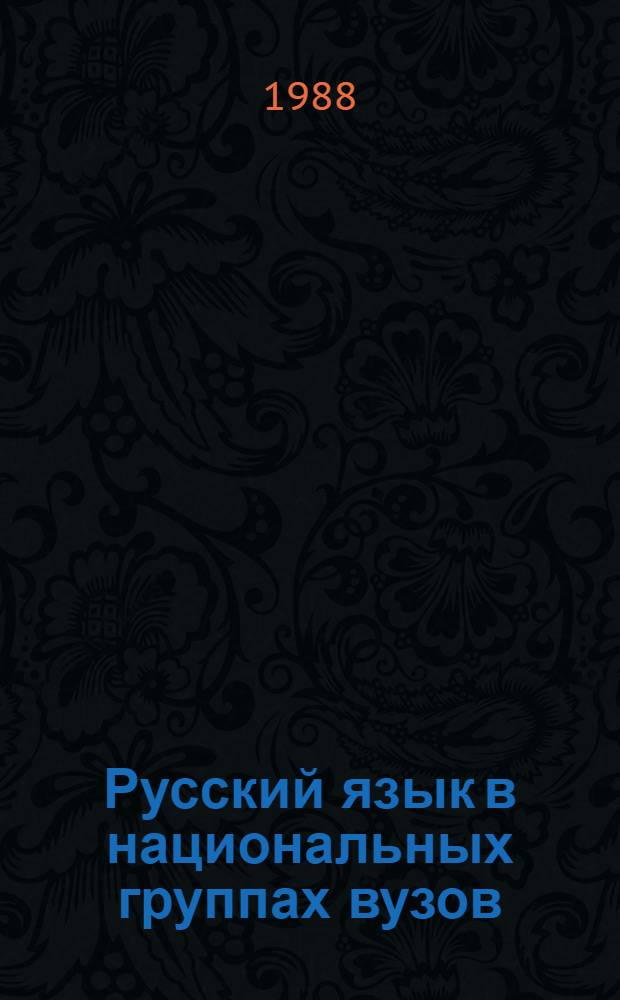 Русский язык в национальных группах вузов : Учеб. пособие для нац. групп экон. фак.