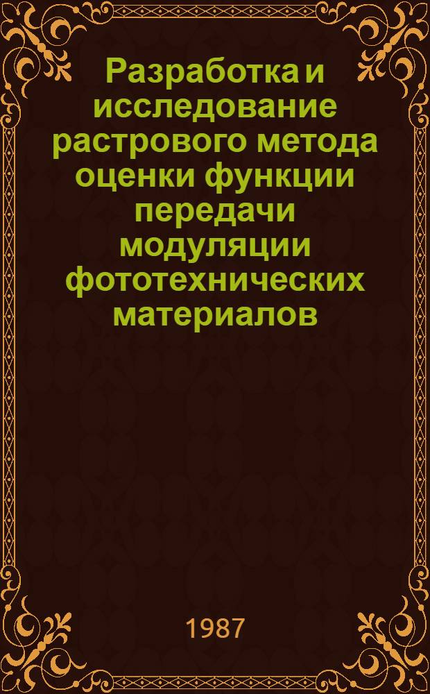 Разработка и исследование растрового метода оценки функции передачи модуляции фототехнических материалов : Автореф. дис. на соиск. учен. степ. канд. техн. наук : (05.02.15)