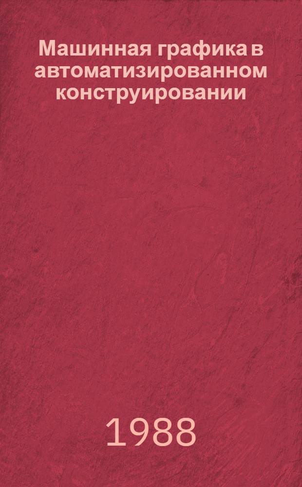 Машинная графика в автоматизированном конструировании : Учеб. пособие