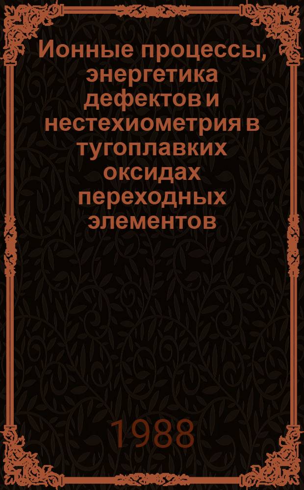 Ионные процессы, энергетика дефектов и нестехиометрия в тугоплавких оксидах переходных элементов : Автореф. дис. на соиск. учен. степ. д. х. н