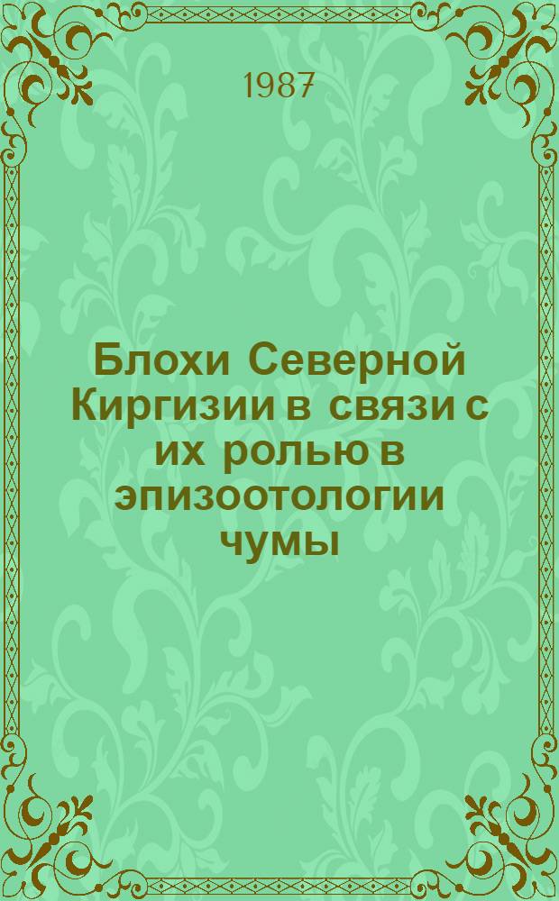 Блохи Северной Киргизии в связи с их ролью в эпизоотологии чумы : Автореф. дис. на соиск. учен. степ. канд. биол. наук : (03.00.19)