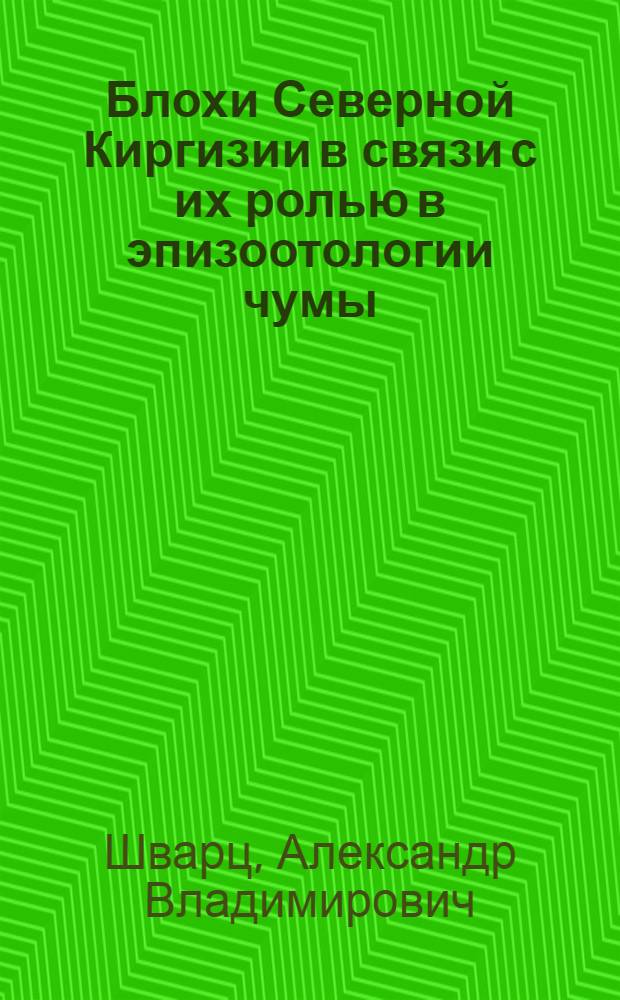Блохи Северной Киргизии в связи с их ролью в эпизоотологии чумы : Автореф. дис. на соиск. учен. степ. канд. биол. наук : (03.00.19)
