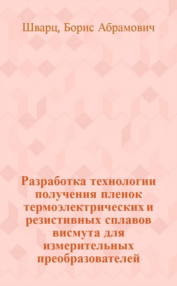 Разработка технологии получения пленок термоэлектрических и резистивных сплавов висмута для измерительных преобразователей : Автореф. дис. на соиск. учен. степ. к. т.н