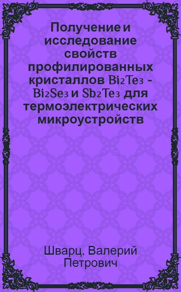Получение и исследование свойств профилированных кристаллов Bi₂Te₃ - Bi₂Se₃ и Sb₂Te₃ для термоэлектрических микроустройств : Автореф. дис. на соиск. учен. степ. к. т. н
