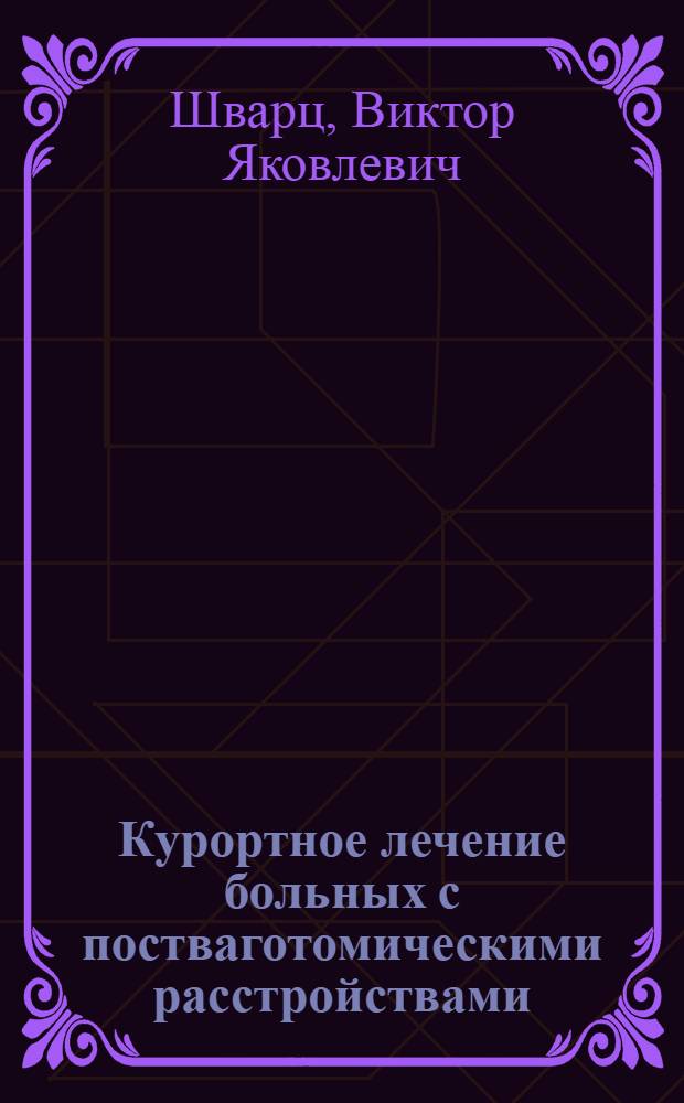 Курортное лечение больных с постваготомическими расстройствами : Автореф. дис. на соиск. учен. степ. д-ра мед. наук : (14.00.34; 14.00.05)