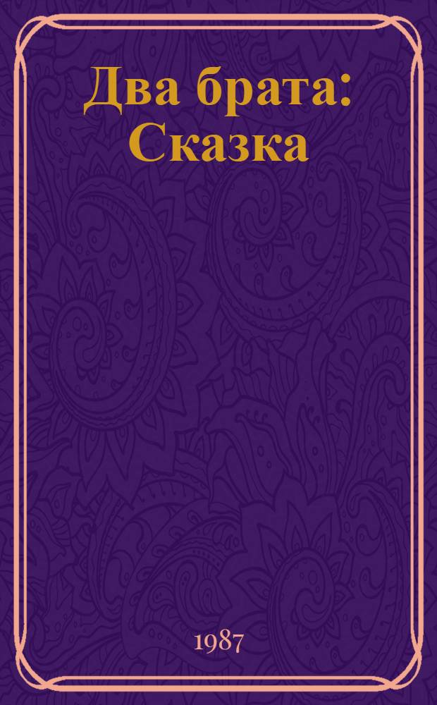 Два брата : Сказка