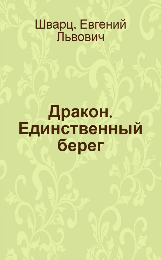 Дракон. Единственный берег : Студ. театр
