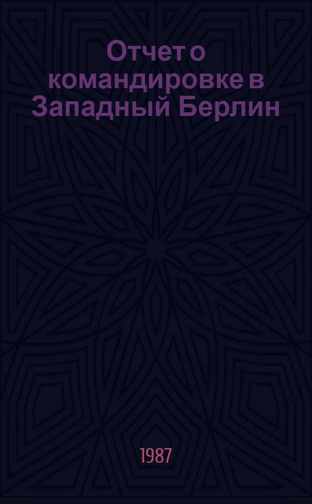 Отчет о командировке в Западный Берлин