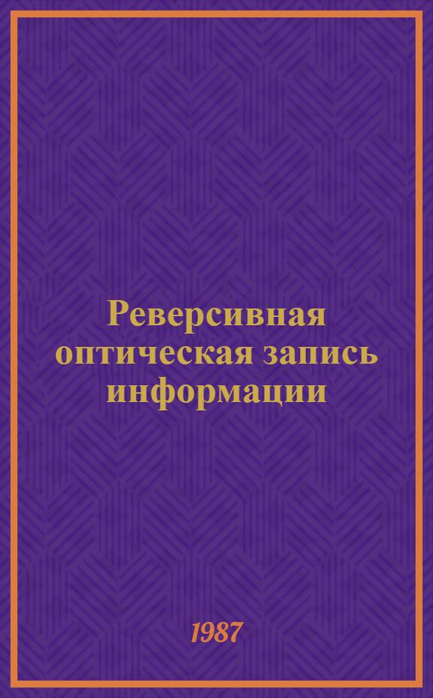 Реверсивная оптическая запись информации: материалы и полупроводниковые лазеры