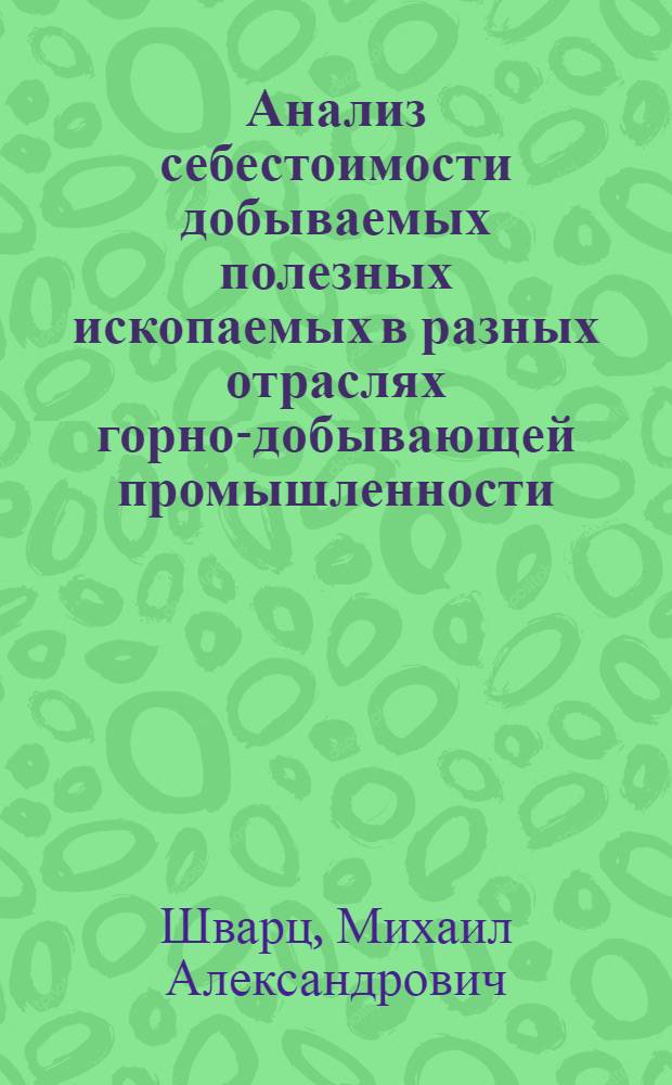 Анализ себестоимости добываемых полезных ископаемых в разных отраслях горно-добывающей промышленности : Текст лекций