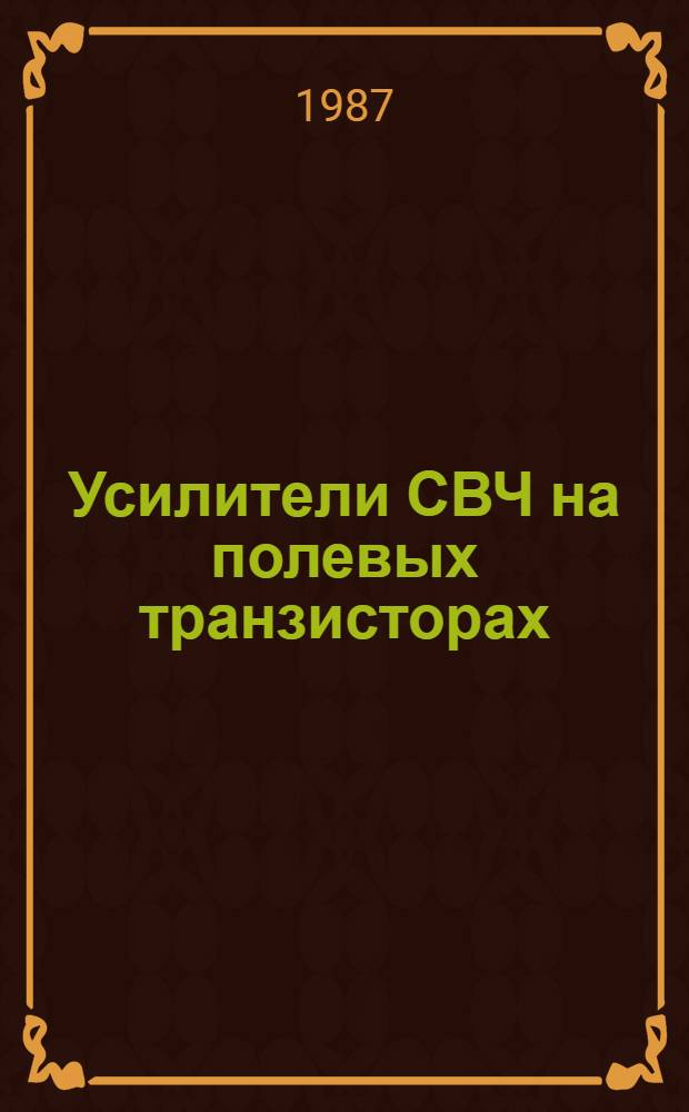 Усилители СВЧ на полевых транзисторах