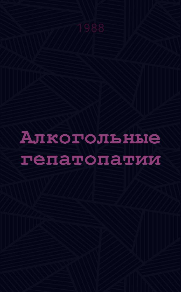 Алкогольные гепатопатии : Автореф. дис. на соиск. учен. степ. канд. мед. наук : (14.00.15)