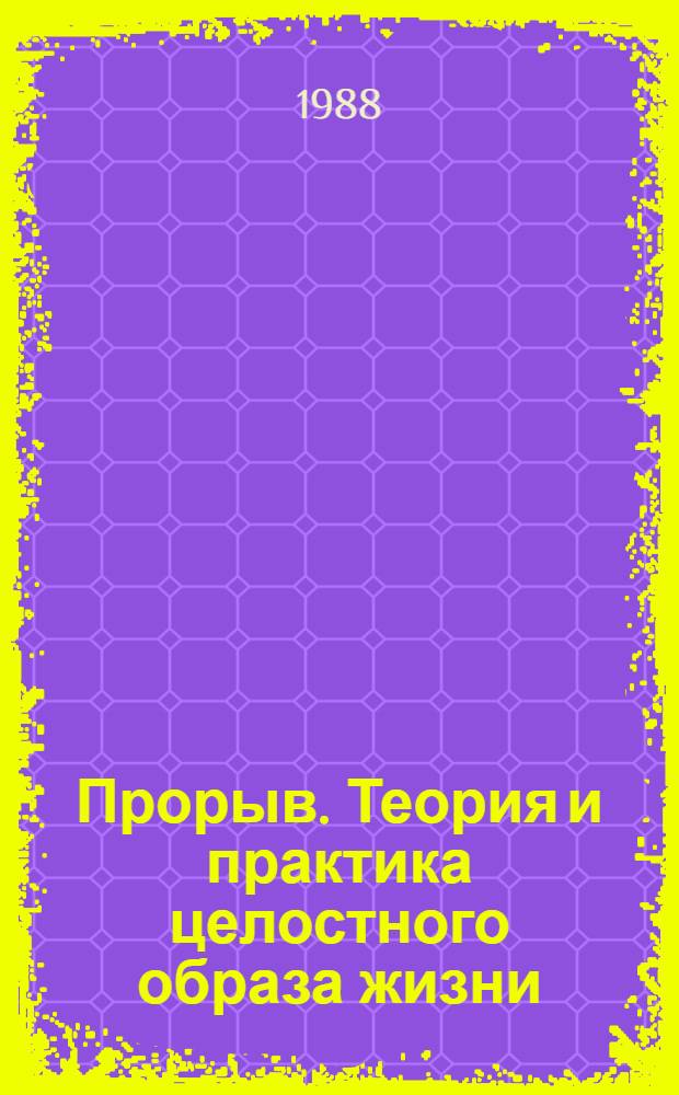 Прорыв. Теория и практика целостного образа жизни; Зеленая альтернатива. Руководство к хорошей жизни