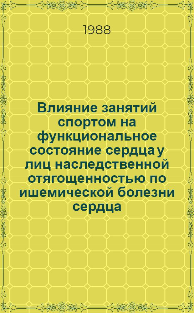 Влияние занятий спортом на функциональное состояние сердца у лиц наследственной отягощенностью по ишемической болезни сердца : Автореф. дис. на соиск. учен. степ. канд. мед. наук : (14.00.12)