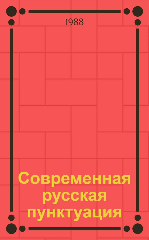 Современная русская пунктуация : Система и ее функционирование