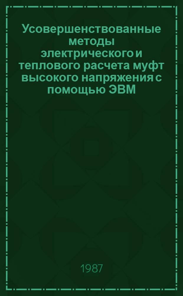 Усовершенствованные методы электрического и теплового расчета муфт высокого напряжения с помощью ЭВМ
