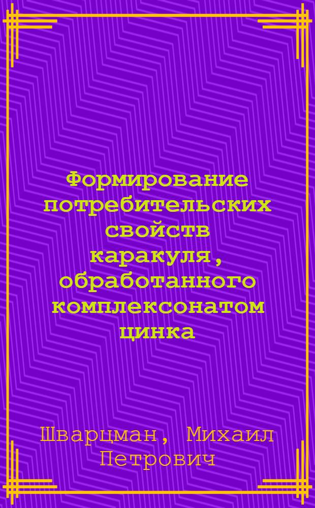 Формирование потребительских свойств каракуля, обработанного комплексонатом цинка : Автореф. дис. на соиск. учен. степ. канд. техн. наук : (05.19.08)