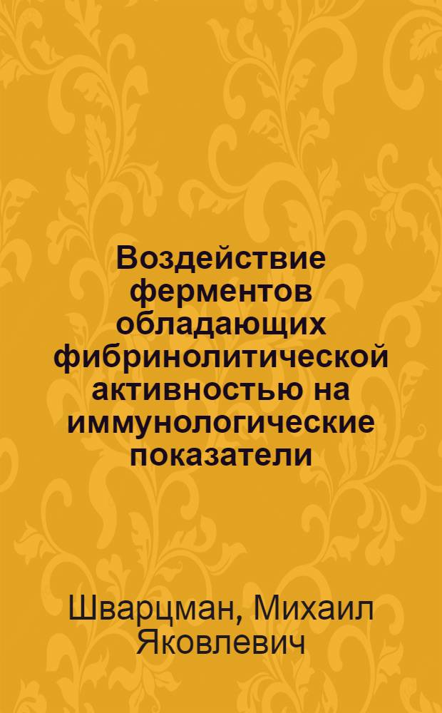 Воздействие ферментов обладающих фибринолитической активностью на иммунологические показатели (в эксперименте) : Автореф. дис. на соиск. учен. степ. к. м. н