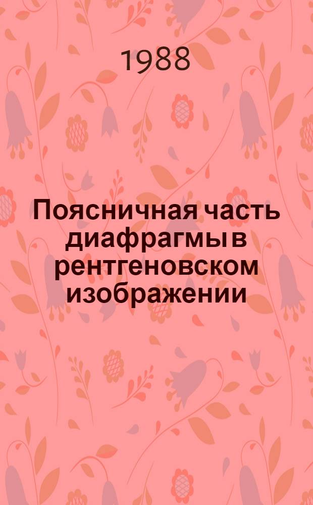 Поясничная часть диафрагмы в рентгеновском изображении : Автореф. дис. на соиск. учен. степ. к. м. н