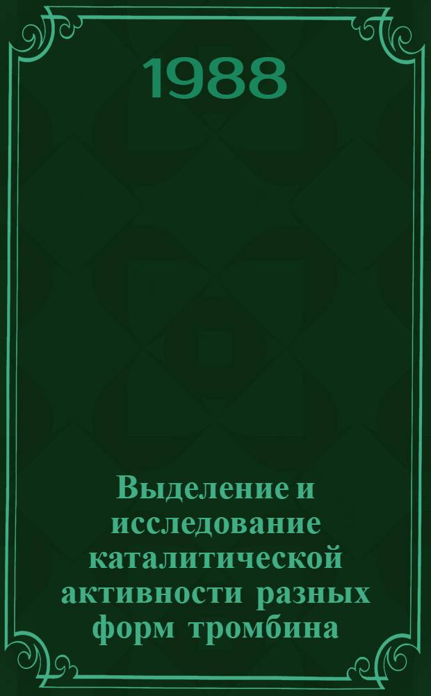 Выделение и исследование каталитической активности разных форм тромбина : Автореф. дис. на соиск. учен. степ. к. х. н