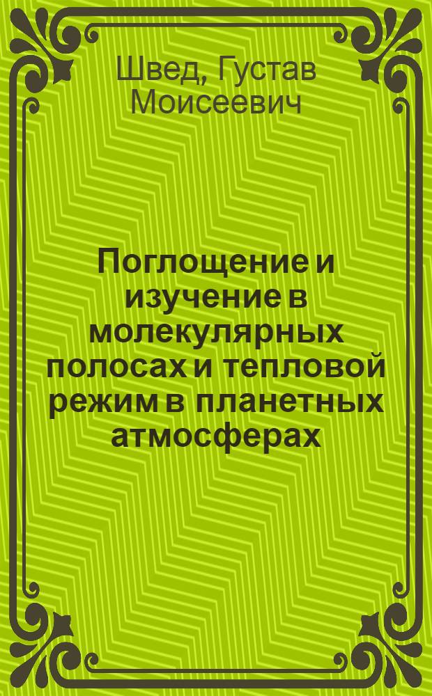 Поглощение и изучение в молекулярных полосах и тепловой режим в планетных атмосферах : Автореф. дис. на соиск. учен. степ. д-ра физ.-мат. наук : (01.03.02; 01.04.12)